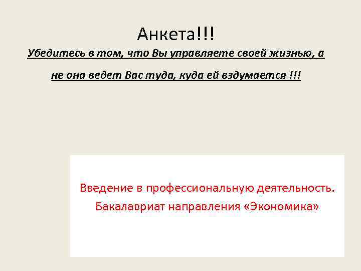 Анкета!!! Убедитесь в том, что Вы управляете своей жизнью, а не она ведет Вас