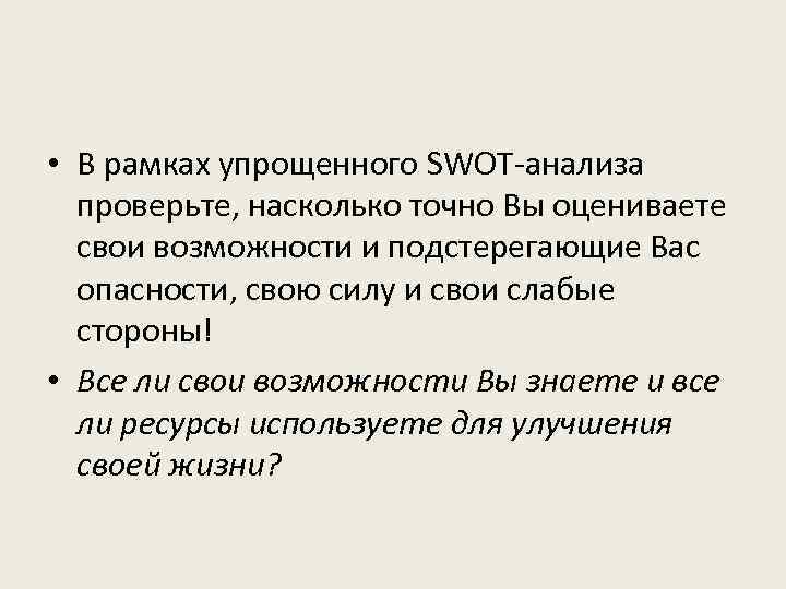  • В рамках упрощенного SWOT-анализа проверьте, насколько точно Вы оцениваете свои возможности и