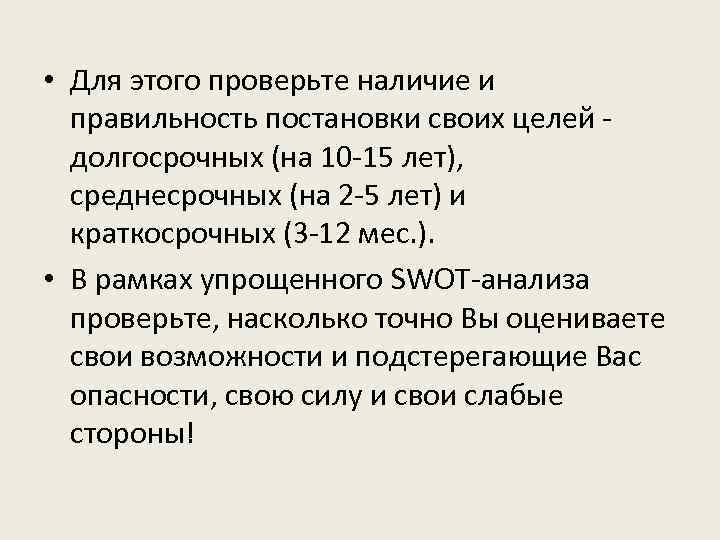  • Для этого проверьте наличие и правильность постановки своих целей - долгосрочных (на