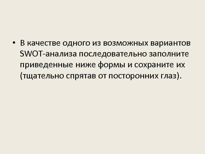  • В качестве одного из возможных вариантов SWOT-анализа последовательно заполните приведенные ниже формы