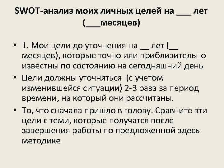 SWOT-анализ моих личных целей на ___ лет (___месяцев) • 1. Мои цели до уточнения