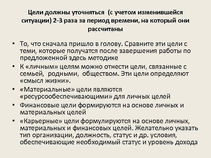 Цели должны уточняться (с учетом изменившейся ситуации) 2 -3 раза за период времени, на