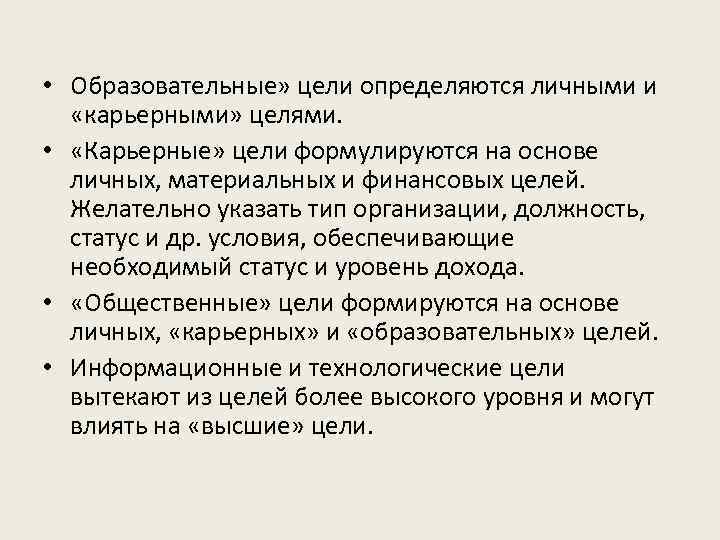  • Образовательные» цели определяются личными и «карьерными» целями. • «Карьерные» цели формулируются на