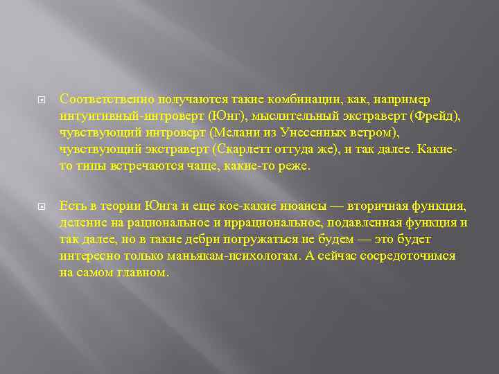  Соответственно получаются такие комбинации, как, например интуитивный-интроверт (Юнг), мыслительный экстраверт (Фрейд), чувствующий интроверт