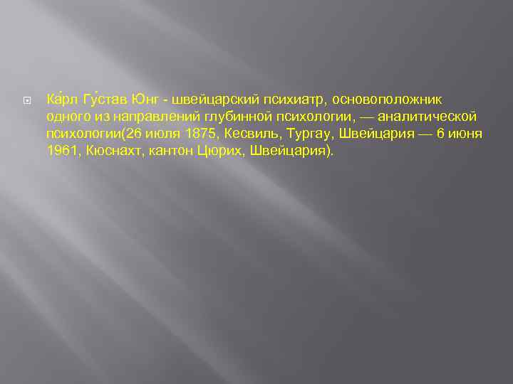  Ка рл Гу став Юнг - швейцарский психиатр, основоположник одного из направлений глубинной