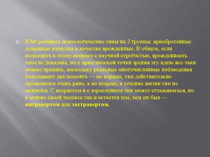  Юнг разбивал психологические типы на 2 группы: приобретенные душевные качества и качества врожденные.