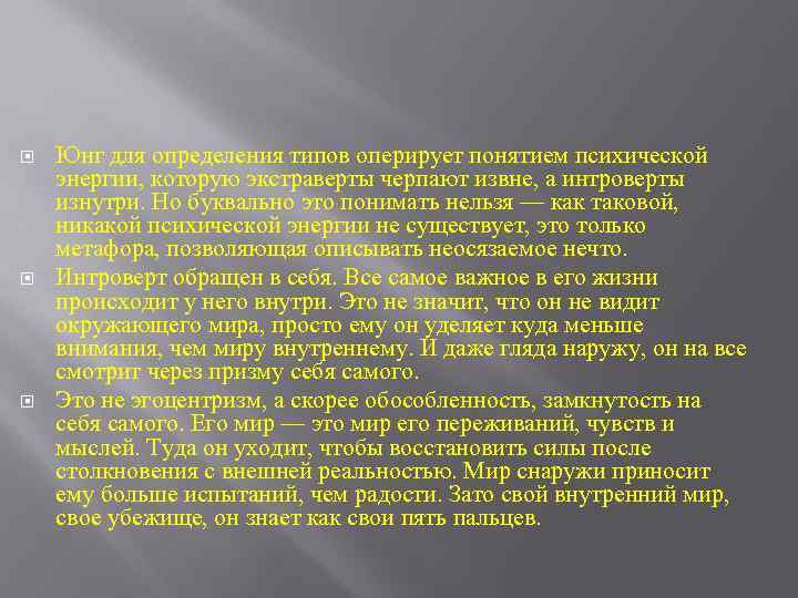  Юнг для определения типов оперирует понятием психической энергии, которую экстраверты черпают извне, а