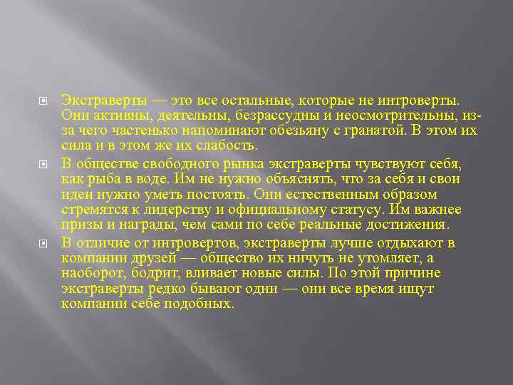  Экстраверты — это все остальные, которые не интроверты. Они активны, деятельны, безрассудны и