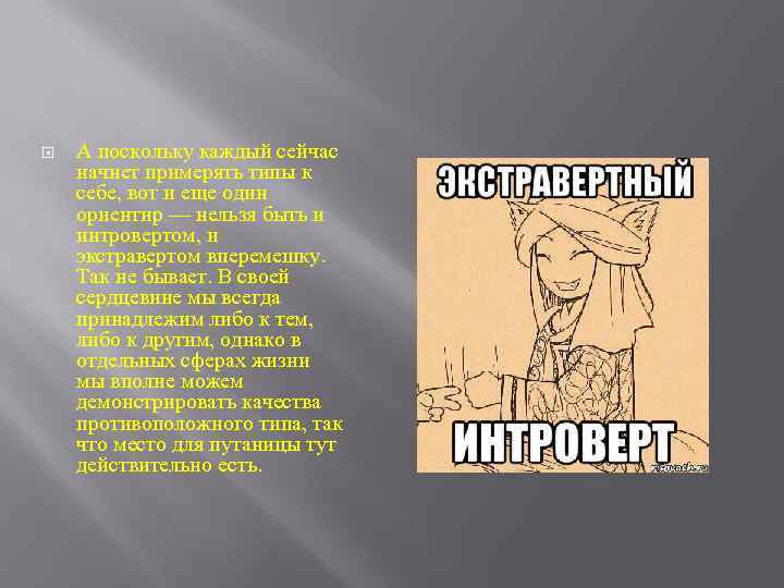  А поскольку каждый сейчас начнет примерять типы к себе, вот и еще один