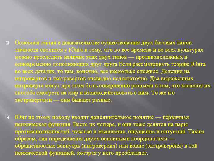  Основная линия в доказательстве существования двух базовых типов личности сводится у Юнга к