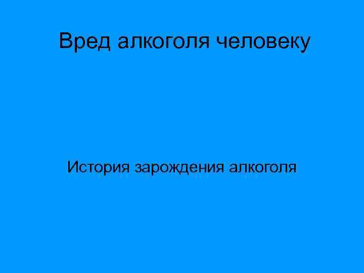 Вред алкоголя человеку История зарождения алкоголя 