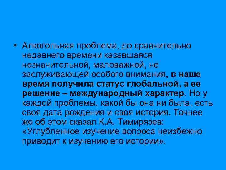  • Алкогольная проблема, до сравнительно недавнего времени казавшаяся незначительной, маловажной, не заслуживающей особого