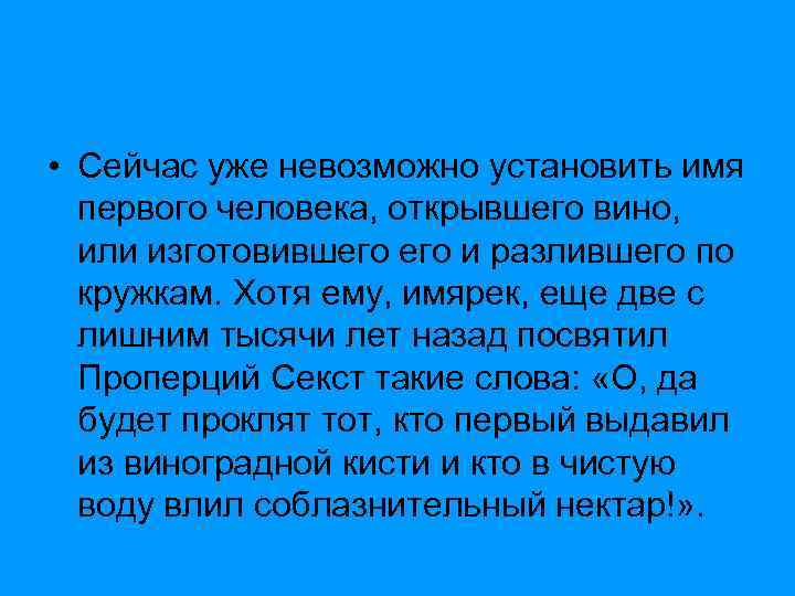  • Сейчас уже невозможно установить имя первого человека, открывшего вино, или изготовившего и