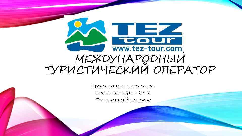 МЕЖДУНАРОДНЫЙ ТУРИСТИЧЕСКИЙ ОПЕРАТОР Презентацию подготовила Студентка группы 33 ГС Фаткуллина Рафаэлла 