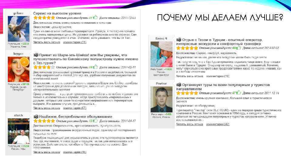 ПОЧЕМУ МЫ ДЕЛАЕМ ЛУЧШЕ? 