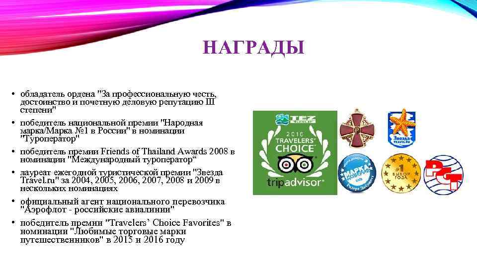 НАГРАДЫ • обладатель ордена 