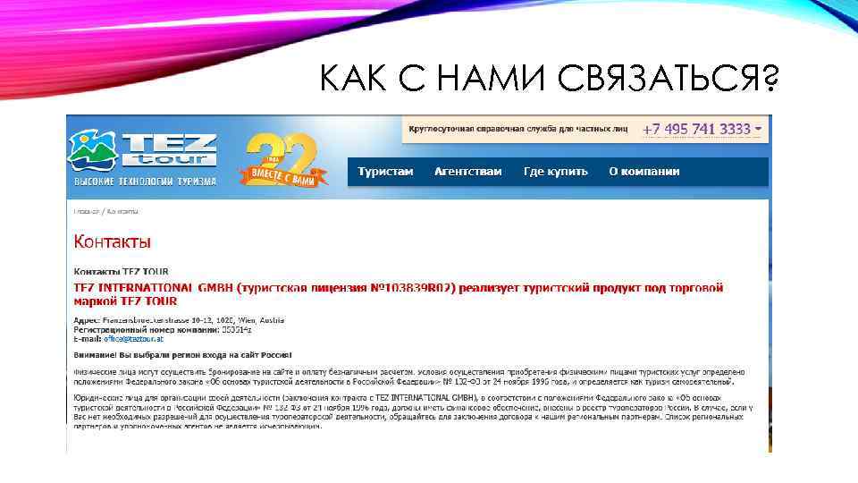 КАК С НАМИ СВЯЗАТЬСЯ? 