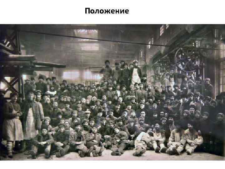 Положение 