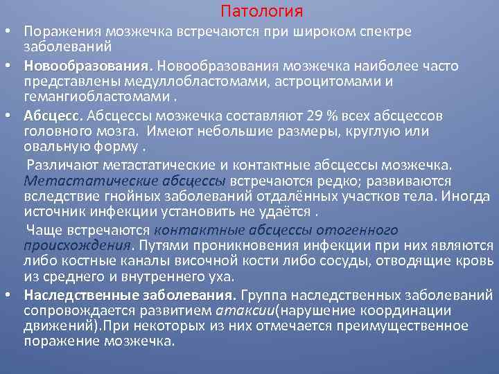  Патология • Поражения мозжечка встречаются при широком спектре заболеваний • Новообразования мозжечка наиболее