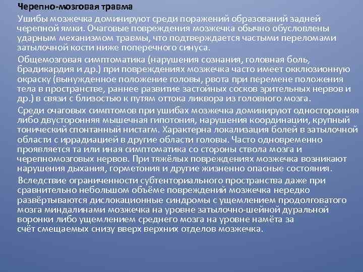 Черепно-мозговая травма Ушибы мозжечка доминируют среди поражений образований задней черепной ямки. Очаговые повреждения мозжечка