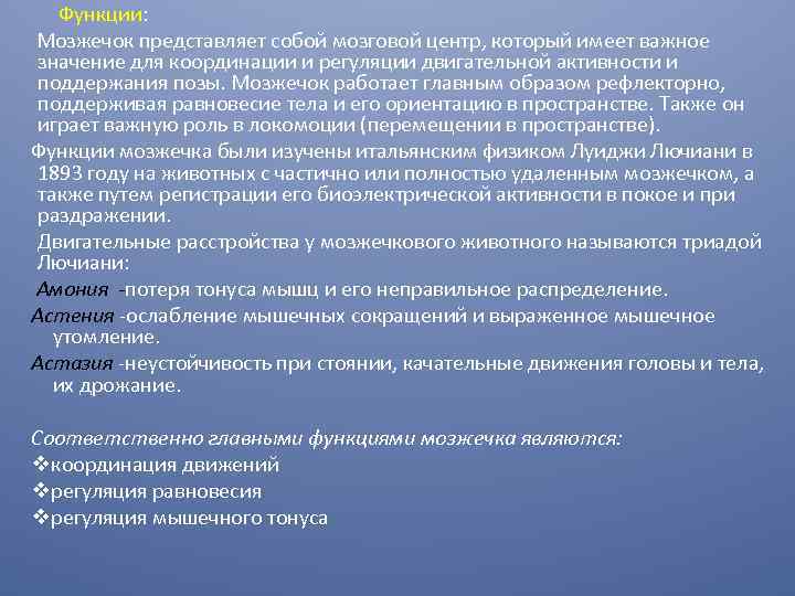  Функции: Мозжечок представляет собой мозговой центр, который имеет важное значение для координации и