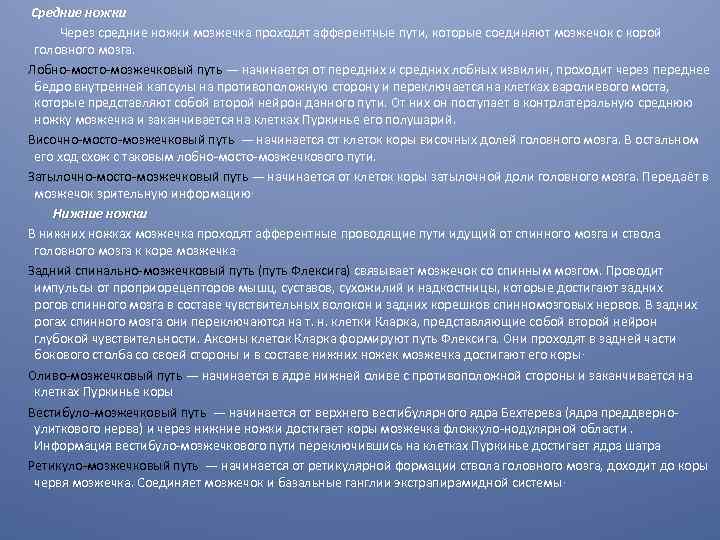  Средние ножки Через средние ножки мозжечка проходят афферентные пути, которые соединяют мозжечок с