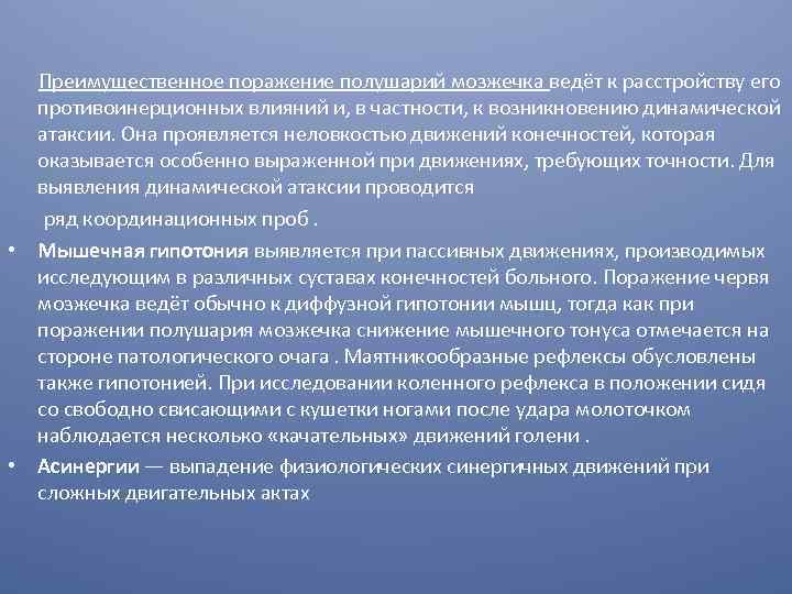 Преимущественное поражение полушарий мозжечка ведёт к расстройству его противоинерционных влияний и, в частности, к