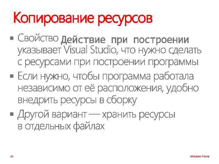 Копирование ресурсов § § § 10 Windows Phone 