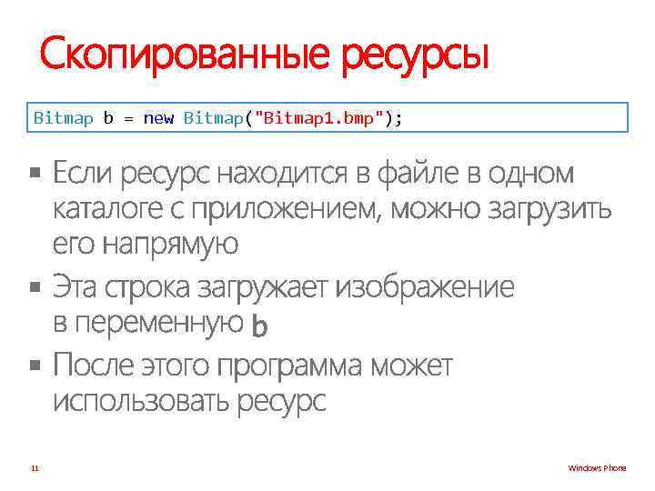 Скопированные ресурсы Bitmap b = new Bitmap(