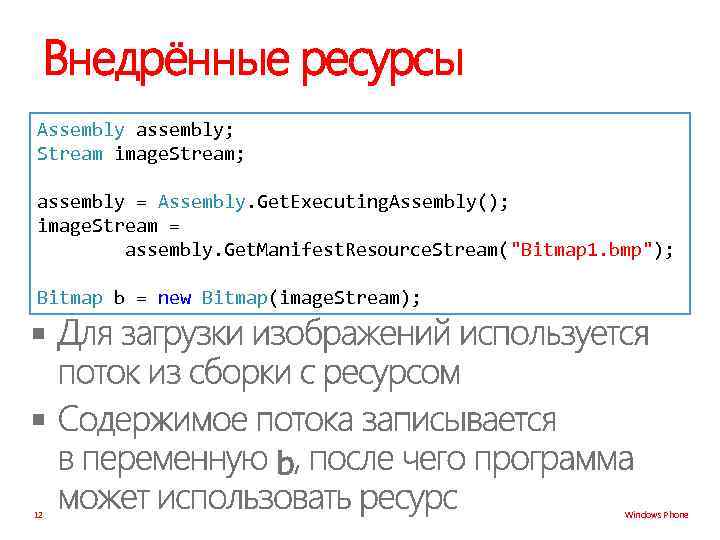 Внедрённые ресурсы Assembly assembly; Stream image. Stream; assembly = Assembly. Get. Executing. Assembly(); image.