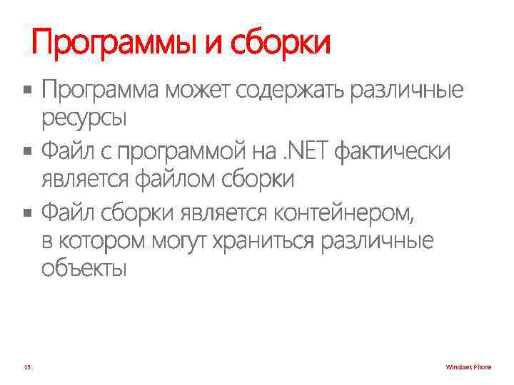 Программы и сборки § § § 13 Windows Phone 