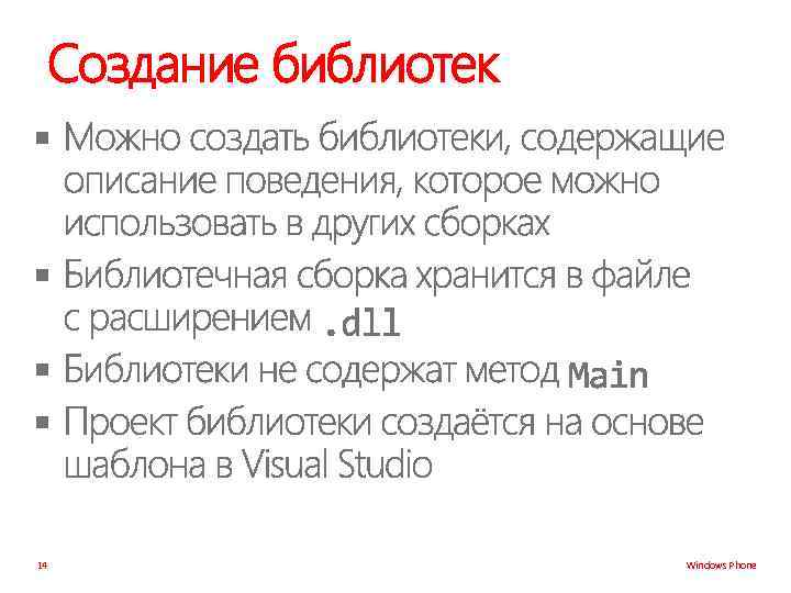 Создание библиотек § § 14 Windows Phone 