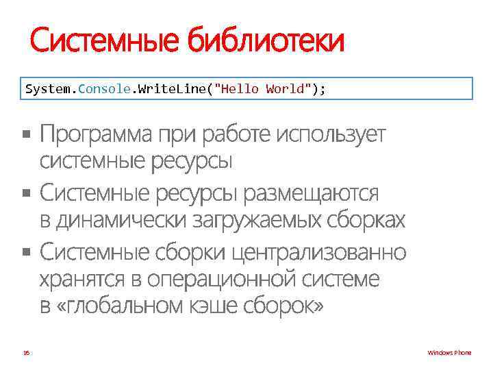 Системные библиотеки System. Console. Write. Line(