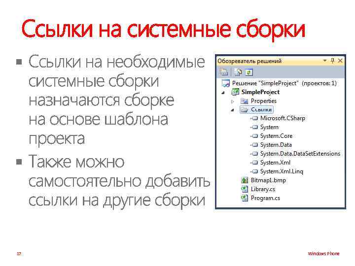 Ссылки на системные сборки § § 17 Windows Phone 