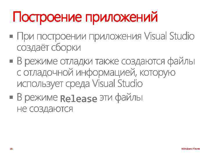 Построение приложений § § § 18 Windows Phone 