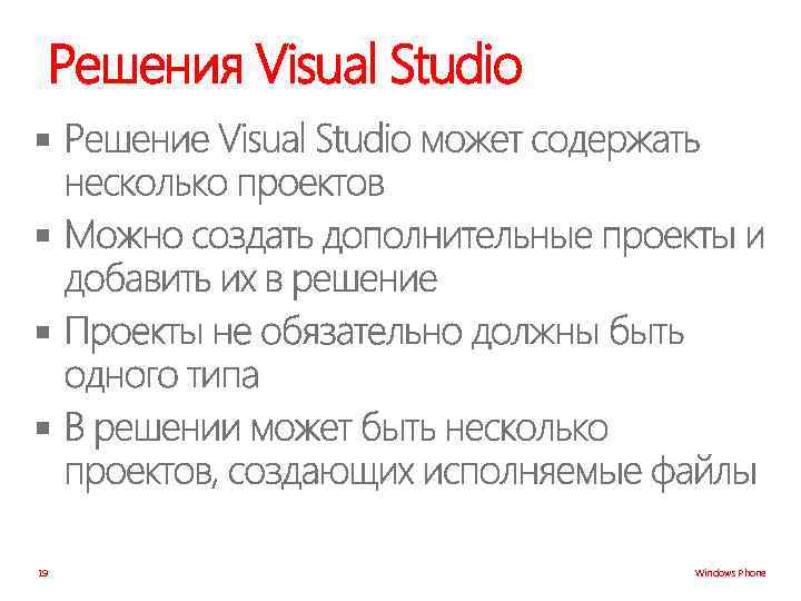 Решения Visual Studio § § 19 Windows Phone 