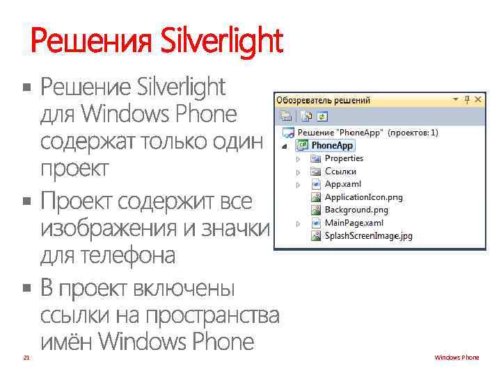 Решения Silverlight § § § 21 Windows Phone 