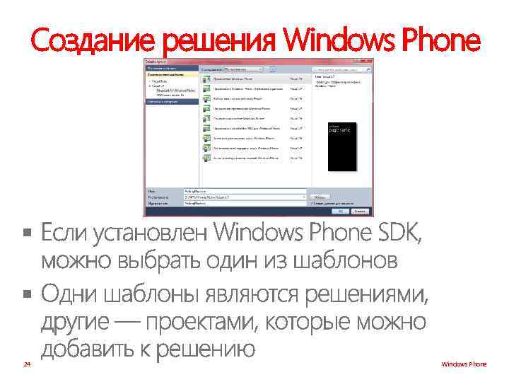 Создание решения Windows Phone § § 24 Windows Phone 