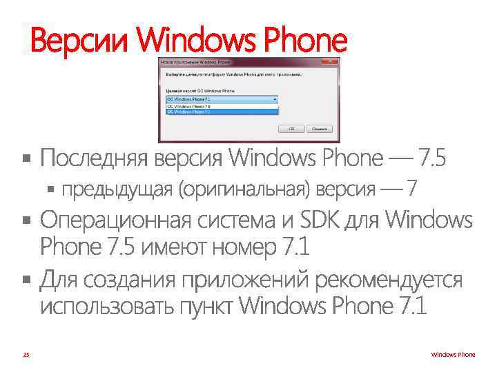 Версии Windows Phone § § 25 Windows Phone 