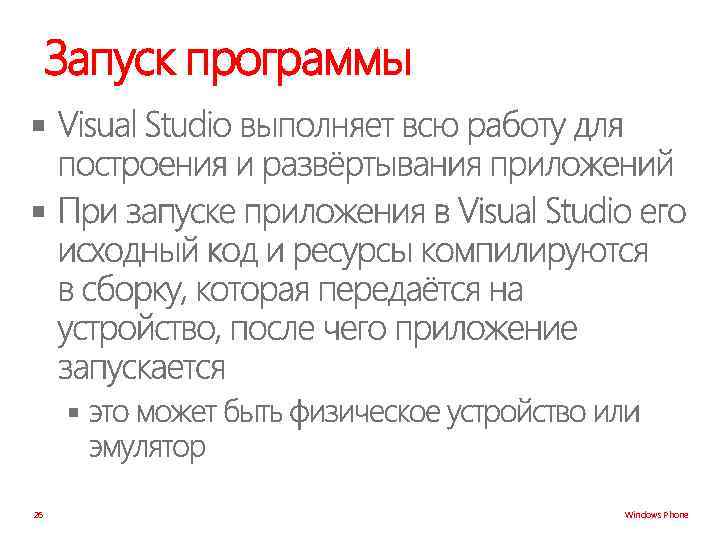 Запуск программы § § § 26 Windows Phone 