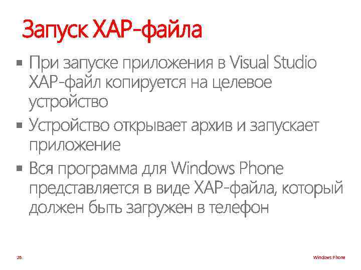 Запуск XAP-файла § § § 28 Windows Phone 