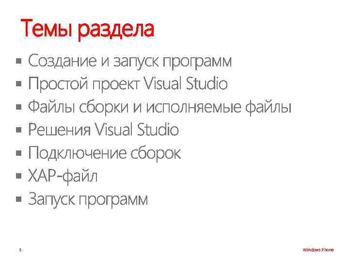 Темы раздела § § § § 3 Windows Phone 