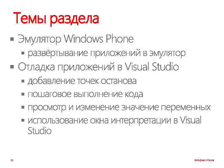 Темы раздела § § § § 31 Windows Phone 