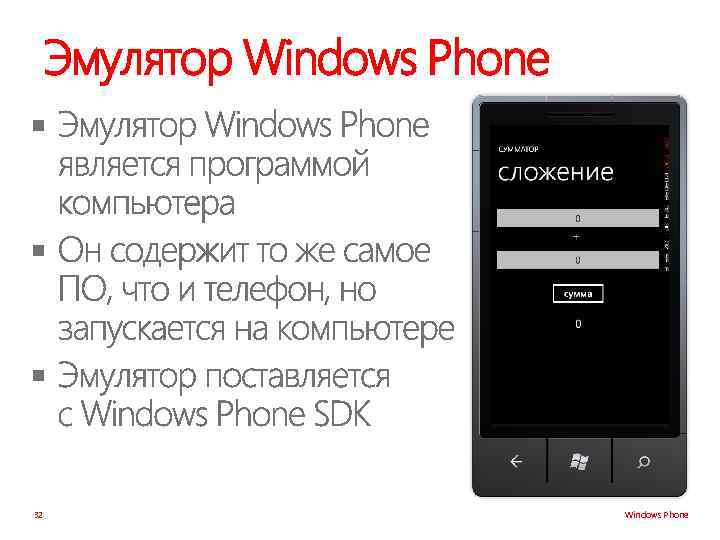 Эмулятор Windows Phone § § § 32 Windows Phone 