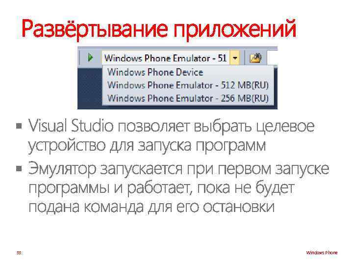 Развёртывание приложений § § 33 Windows Phone 