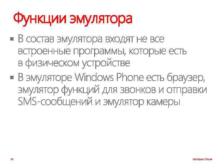 Функции эмулятора § § 34 Windows Phone 