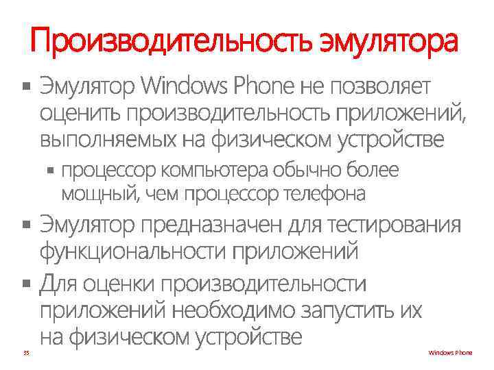 Производительность эмулятора § § 35 Windows Phone 