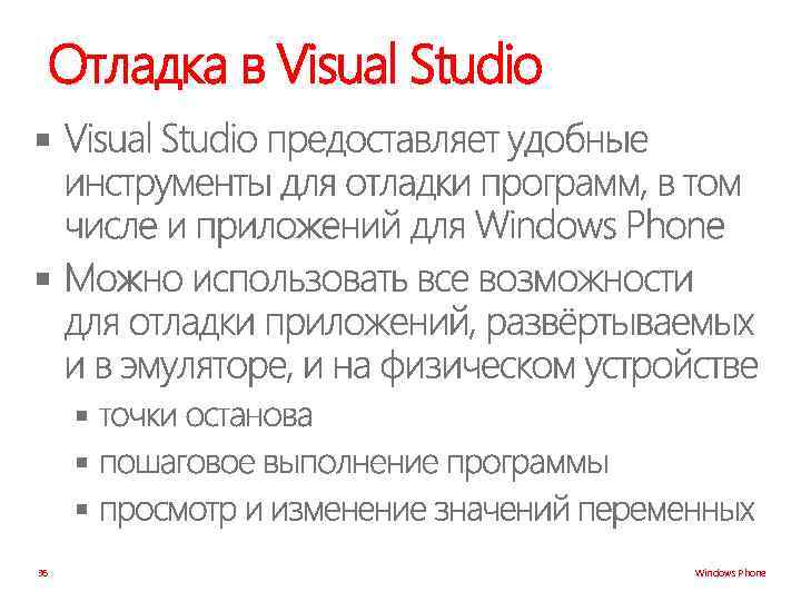 Отладка в Visual Studio § § § 36 Windows Phone 