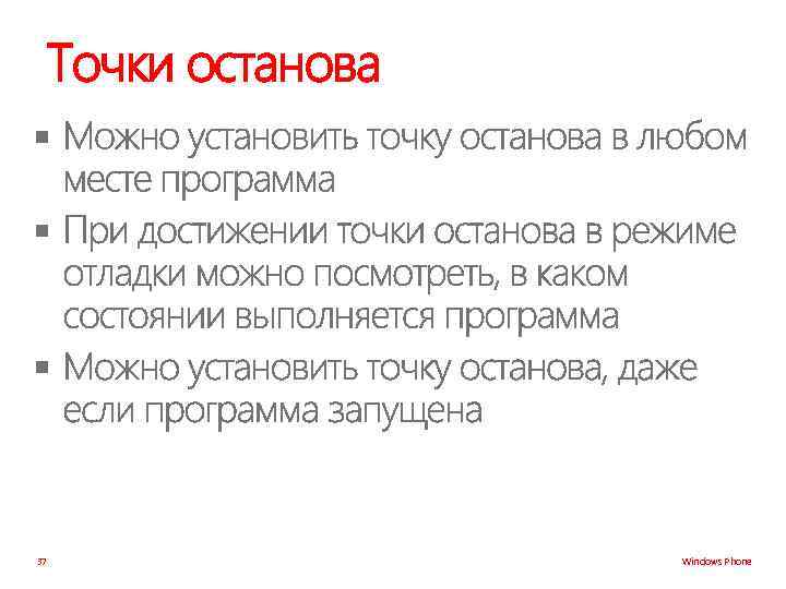 Точки останова § § § 37 Windows Phone 