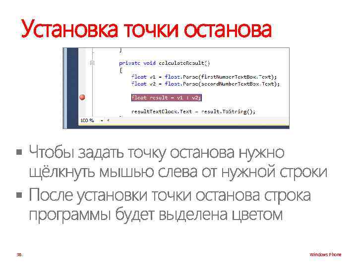 Установка точки останова § § 38 Windows Phone 